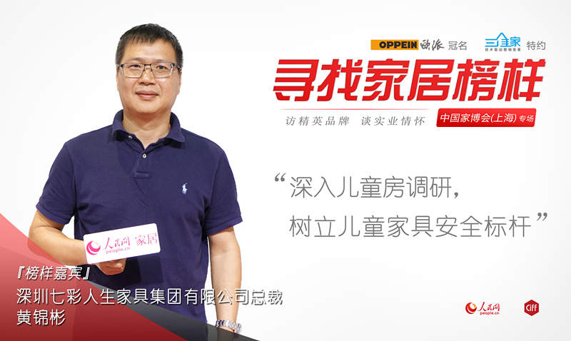 七彩人生黃錦彬：深入兒童房調(diào)研 樹(shù)立安全標(biāo)桿