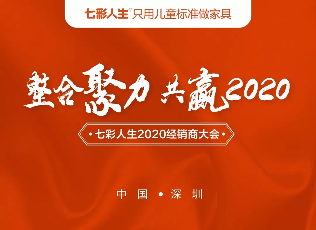 整合聚力，共贏2020 l 祝賀七彩人生2020經(jīng)銷商大會圓滿成功！