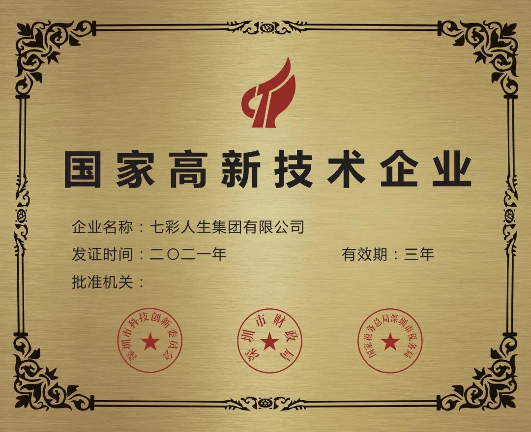 再獲嘉獎！七彩人生榮獲2021年國家高新技術(shù)企業(yè)