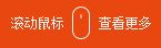滾動(dòng)鼠標(biāo)查看更多